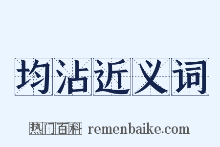 均沾近义词是什么意思的图片